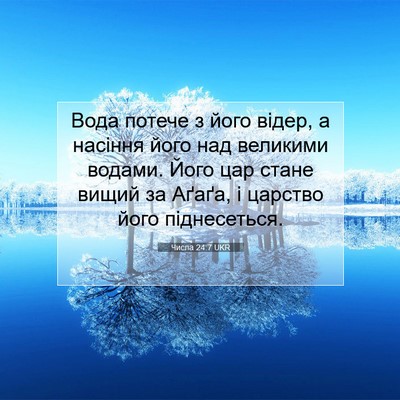 Picture 07 - Числа 24:7 UKR - Вода потече з його відер, а - Bible Verse Picture