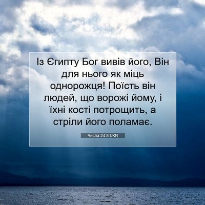 Picture 07 - Числа 24:8 UKR - Із Єгипту Бог вивів його, - Bible Verse Picture