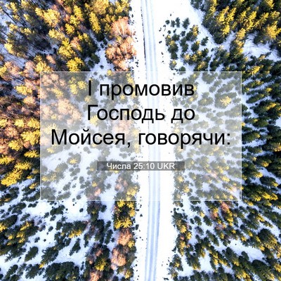 Picture 07 - Числа 25:10 UKR - І промовив Господь до - Bible Verse Picture