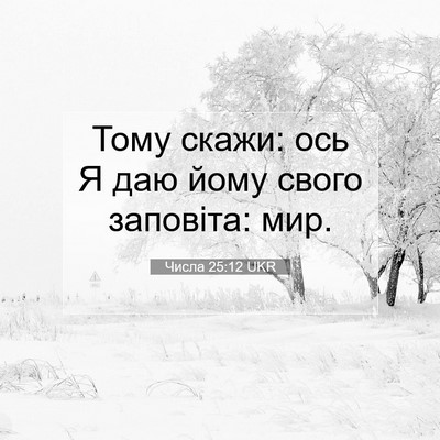 Picture 07 - Числа 25:12 UKR - Тому скажи: ось Я даю йому - Bible Verse Picture