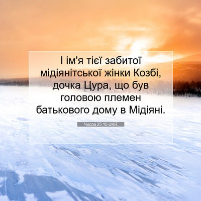 Picture 07 - Числа 25:15 UKR - І ім'я тієї забитої - Bible Verse Picture