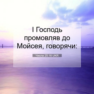 Picture 07 - Числа 25:16 UKR - І Господь промовляв до - Bible Verse Picture