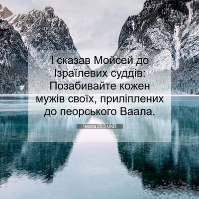 Picture 07 - Числа 25:5 UKR - І сказав Мойсей до - Bible Verse Picture