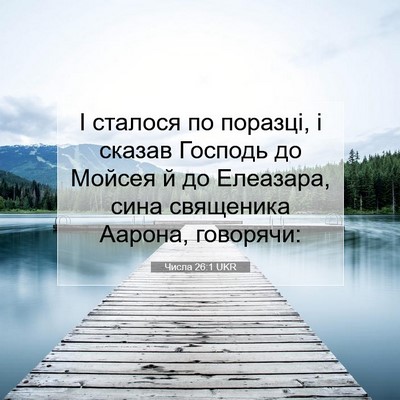 Picture 07 - Числа 26:1 UKR - І сталося по поразці, і - Bible Verse Picture