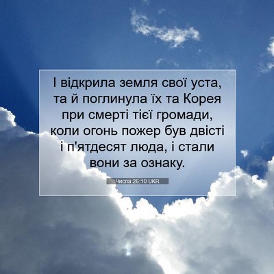 Picture 07 - Числа 26:10 UKR - І відкрила земля свої уста, - Bible Verse Picture