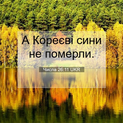 Picture 07 - Числа 26:11 UKR - А Кореєві сини не - Bible Verse Picture