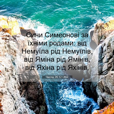 Picture 07 - Числа 26:12 UKR - Сини Симеонові за їхніми - Bible Verse Picture