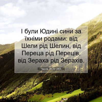 Picture 07 - Числа 26:20 UKR - І були Юдині сини за їхніми - Bible Verse Picture