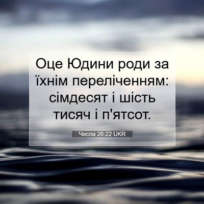Picture 07 - Числа 26:22 UKR - Оце Юдини роди за їхнім - Bible Verse Picture