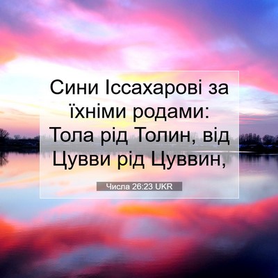 Picture 07 - Числа 26:23 UKR - Сини Іссахарові за їхніми - Bible Verse Picture