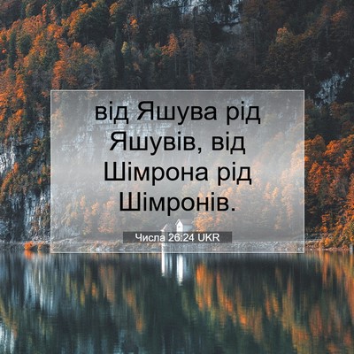Picture 07 - Числа 26:24 UKR - від Яшува рід Яшувів, від - Bible Verse Picture