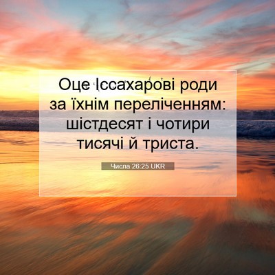 Picture 07 - Числа 26:25 UKR - Оце Іссахарові роди за - Bible Verse Picture
