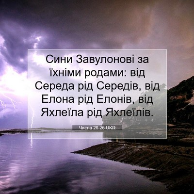 Picture 07 - Числа 26:26 UKR - Сини Завулонові за їхніми - Bible Verse Picture
