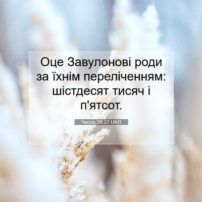 Picture 07 - Числа 26:27 UKR - Оце Завулонові роди за - Bible Verse Picture