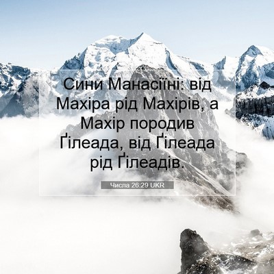 Picture 07 - Числа 26:29 UKR - Сини Манасіїні: від Махіра - Bible Verse Picture