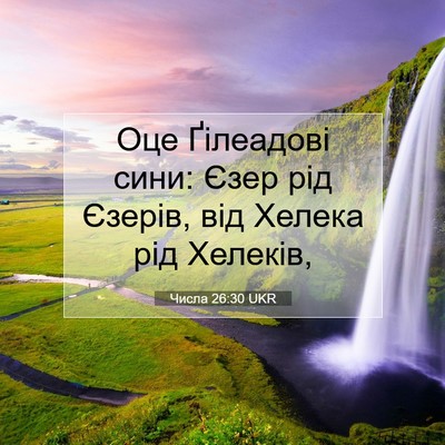 Picture 07 - Числа 26:30 UKR - Оце Ґілеадові сини: Єзер - Bible Verse Picture