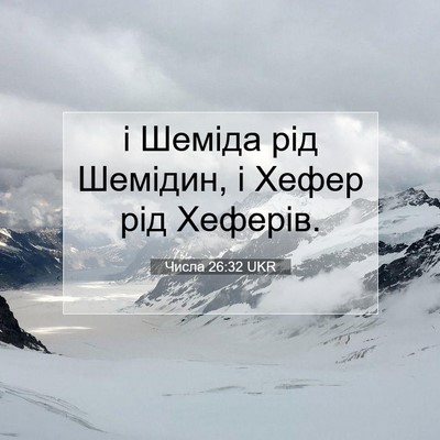 Picture 07 - Числа 26:32 UKR - і Шеміда рід Шемідин, і - Bible Verse Picture