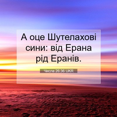 Picture 07 - Числа 26:36 UKR - А оце Шутелахові сини: від - Bible Verse Picture