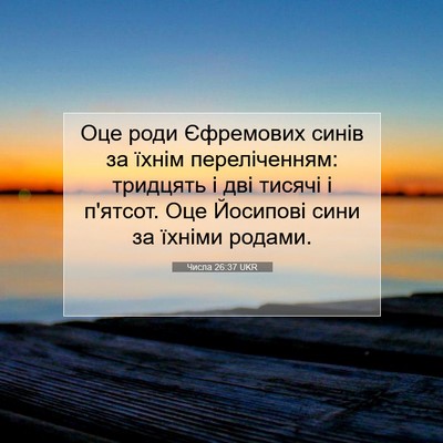 Picture 07 - Числа 26:37 UKR - Оце роди Єфремових синів - Bible Verse Picture