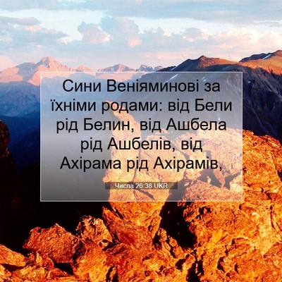 Picture 07 - Числа 26:38 UKR - Сини Веніяминові за їхніми - Bible Verse Picture