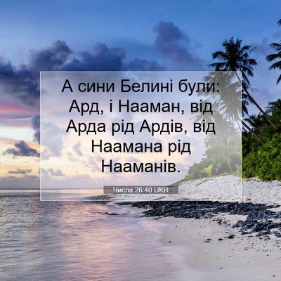 Picture 07 - Числа 26:40 UKR - А сини Белині були: Ард, і - Bible Verse Picture