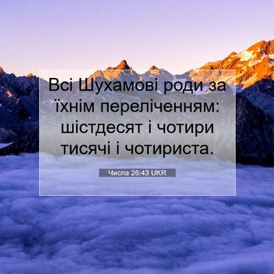 Picture 07 - Числа 26:43 UKR - Всі Шухамові роди за їхнім - Bible Verse Picture