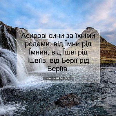 Picture 07 - Числа 26:44 UKR - Асирові сини за їхніми - Bible Verse Picture