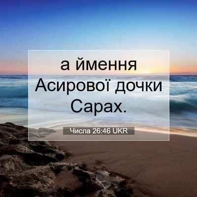 Picture 07 - Числа 26:46 UKR - а ймення Асирової дочки - Bible Verse Picture