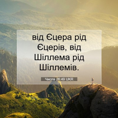 Picture 07 - Числа 26:49 UKR - від Єцера рід Єцерів, від - Bible Verse Picture