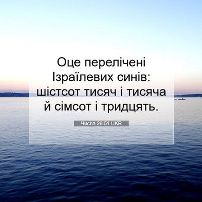 Picture 07 - Числа 26:51 UKR - Оце перелічені Ізраїлевих - Bible Verse Picture