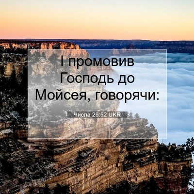 Picture 07 - Числа 26:52 UKR - І промовив Господь до - Bible Verse Picture