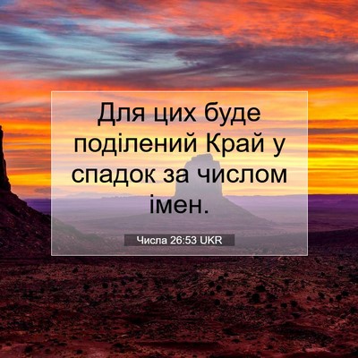 Picture 07 - Числа 26:53 UKR - Для цих буде поділений - Bible Verse Picture