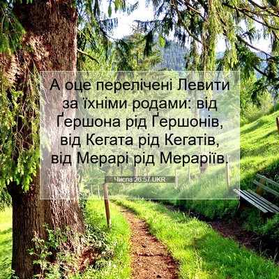 Picture 07 - Числа 26:57 UKR - А оце перелічені Левити за - Bible Verse Picture