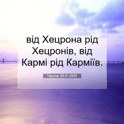 Picture 07 - Числа 26:6 UKR - від Хецрона рід Хецронів, - Bible Verse Picture