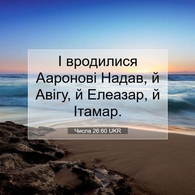 Picture 07 - Числа 26:60 UKR - І вродилися Ааронові - Bible Verse Picture