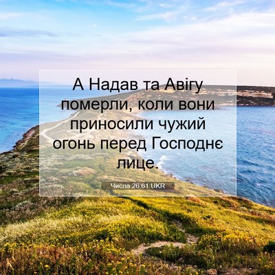 Picture 07 - Числа 26:61 UKR - А Надав та Авігу померли, - Bible Verse Picture