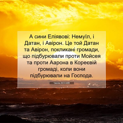 Picture 07 - Числа 26:9 UKR - А сини Еліявові: Немуїл, і - Bible Verse Picture