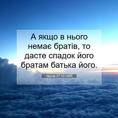 Picture 07 - Числа 27:10 UKR - А якщо в нього немає - Bible Verse Picture