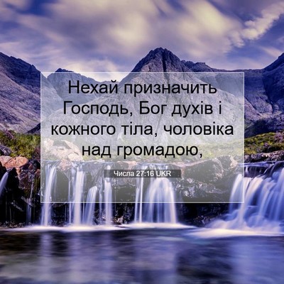 Picture 07 - Числа 27:16 UKR - Нехай призначить Господь, - Bible Verse Picture
