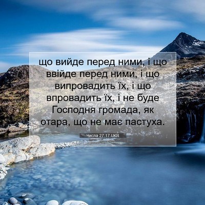 Picture 07 - Числа 27:17 UKR - що вийде перед ними, і що - Bible Verse Picture
