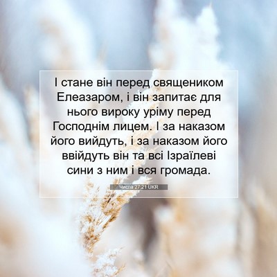 Picture 07 - Числа 27:21 UKR - І стане він перед - Bible Verse Picture