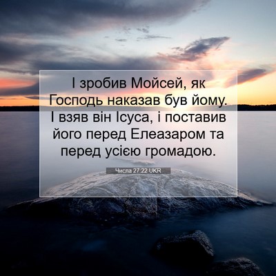 Picture 07 - Числа 27:22 UKR - І зробив Мойсей, як Господь - Bible Verse Picture