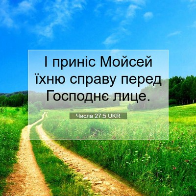 Picture 07 - Числа 27:5 UKR - І приніс Мойсей їхню - Bible Verse Picture
