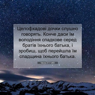 Picture 07 - Числа 27:7 UKR - Целофхадові дочки слушно - Bible Verse Picture