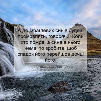 Picture 07 - Числа 27:8 UKR - А до Ізраїлевих синів - Bible Verse Picture