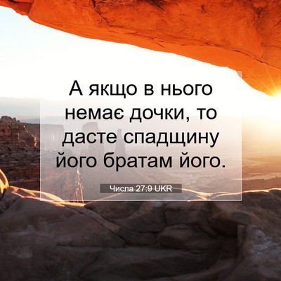 Picture 07 - Числа 27:9 UKR - А якщо в нього немає дочки, - Bible Verse Picture