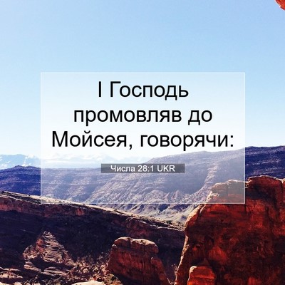Picture 07 - Числа 28:1 UKR - І Господь промовляв до - Bible Verse Picture