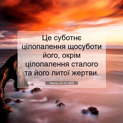 Picture 07 - Числа 28:10 UKR - Це суботнє цілопалення - Bible Verse Picture