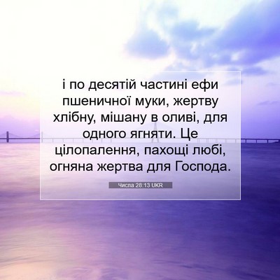 Picture 07 - Числа 28:13 UKR - і по десятій частині ефи - Bible Verse Picture
