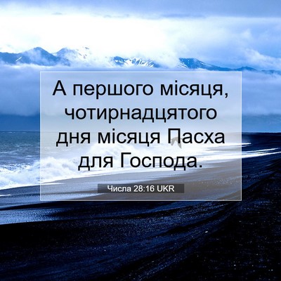 Picture 07 - Числа 28:16 UKR - А першого місяця, - Bible Verse Picture